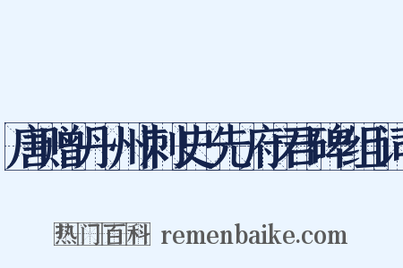 唐赠丹州刺史先府君碑组词是什么意思的图片